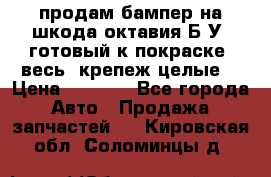 продам бампер на шкода октавия Б/У (готовый к покраске, весь  крепеж целые) › Цена ­ 5 000 - Все города Авто » Продажа запчастей   . Кировская обл.,Соломинцы д.